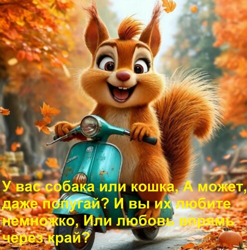 Открытка У вас собака или кошка, а может, даже попугай? И вы их любите немножко, или любовь впрямь через край?