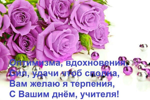 Открытка Оптимизма, вдохновения, сил, удачи чтоб сполна. Вам желаю я терпения, с вашим днём, учителя!