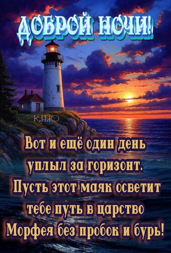 Открытка Доброй ночи. Вот и ещё один день уплыл за горизонт...