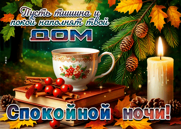 Анимированная открытка Спокойной ночи