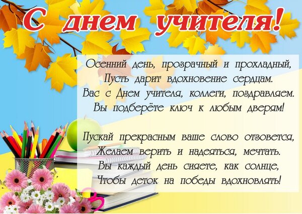 Открытка С днём учителя