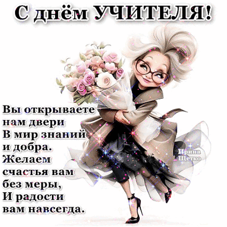 Анимированная открытка День учителя