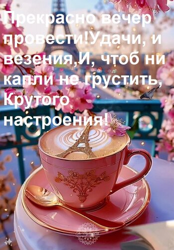 Открытка Прекрасно вечер провести! Удачи, и везения, и, чтоб ни капли не грустить, крутого настроения!