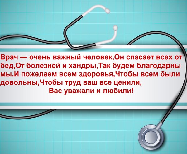 Открытка Врач — очень важный человек, он спасает всех от бед, от болезней и хандры, так будем благодарны мы.