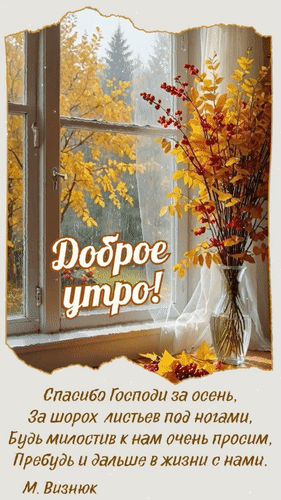 Анимированная открытка Доброе утро! Спасибо Господи за осень, за шорох листьев под ногами, будь милостив к нам, очень просим...