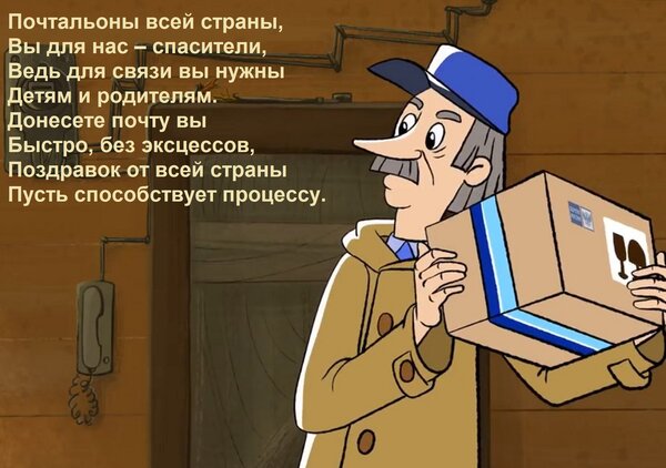 Открытка Почтальоны всей страны, вы для нас – спасители, ведь для связи вы нужны детям и родителям.