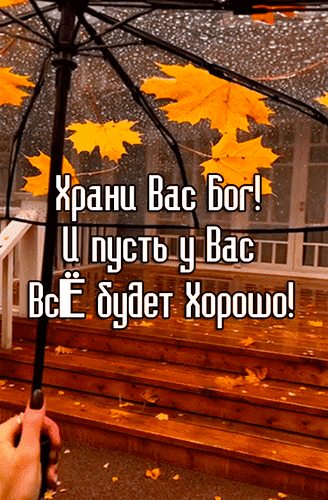 Анимированная открытка Храни вас Бог! И пусть у вас всё будет хорошо!