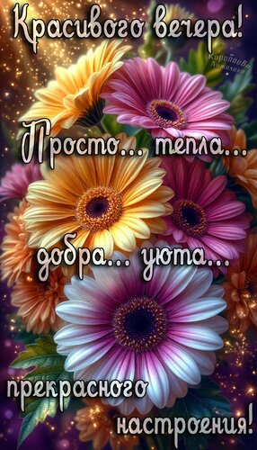 Открытка Добрый вечер