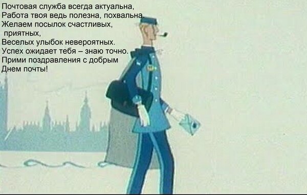 Открытка Почтовая служба всегда актуальна, работа твоя ведь полезна, похвальна. Желаем посылок счастливых...