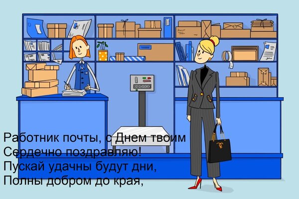 Открытка Работник почты, с днем твоим сердечно поздравляю! Пускай удачны будут дни, полны добром до края,