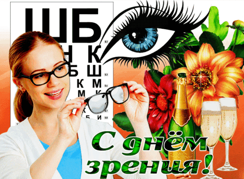 Анимированная открытка День зрения
