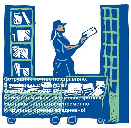 Открытка Сотрудник почты, поздравляю, в твой день спокойствия желаю, очередей совсем коротких, клиентов милых...