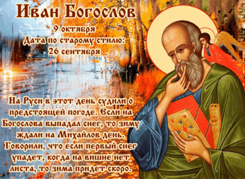 Анимированная открытка Иван Богослов