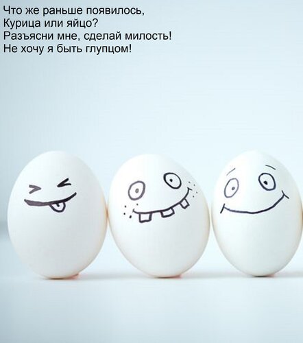 Открытка Что же раньше появилось, Курица или яйцо? Разъясни мне, сделай милость! Не хочу я быть глупцом!