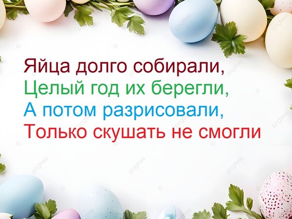 Открытка Яйца долго собирали, целый год их берегли, а потом разрисовали, только скушать не смогли.