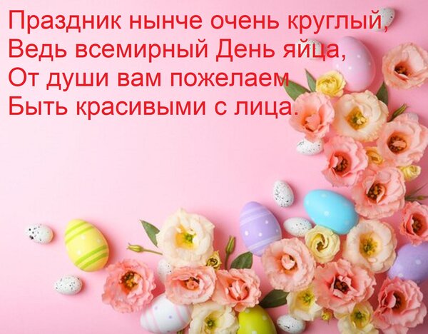 Открытка Праздник нынче очень круглый, ведь всемирный День яйца, от души вам пожелаем быть красивыми с лица.