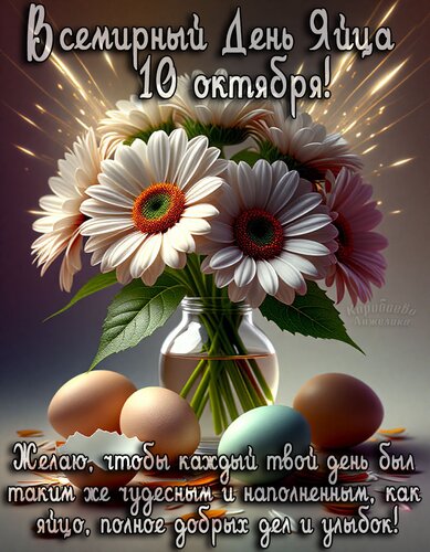 Открытка День яйца