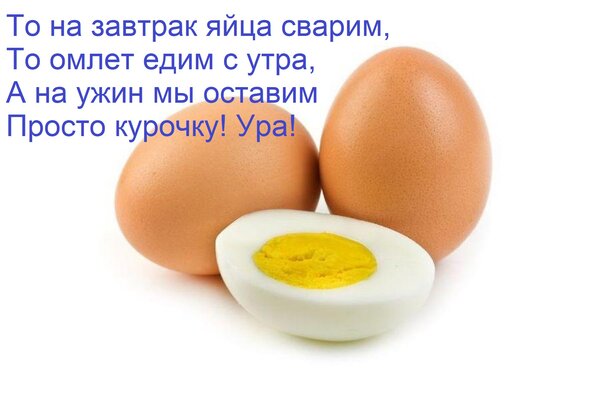 Открытка То на завтрак яйца сварим, то омлет едим с утра, а на ужин мы оставим просто курочку! Ура!