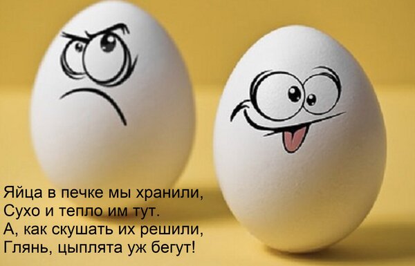 Открытка Яйца в печке мы хранили, сухо и тепло им тут. А как скушать их решили, глянь, цыплята уж бегут!