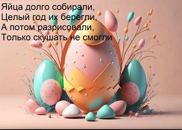 Открытка Яйца долго собирали, целый год их берегли, а потом разрисовали, только скушать не смогли