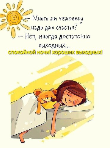 Открытка Спокойной ночи! Хороших выходных!