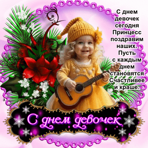 Анимированная открытка День девочек