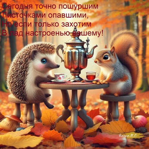 Открытка Сегодня точно пошуршим листочками опавшими, но если только захотим в лад настроенью вашему!