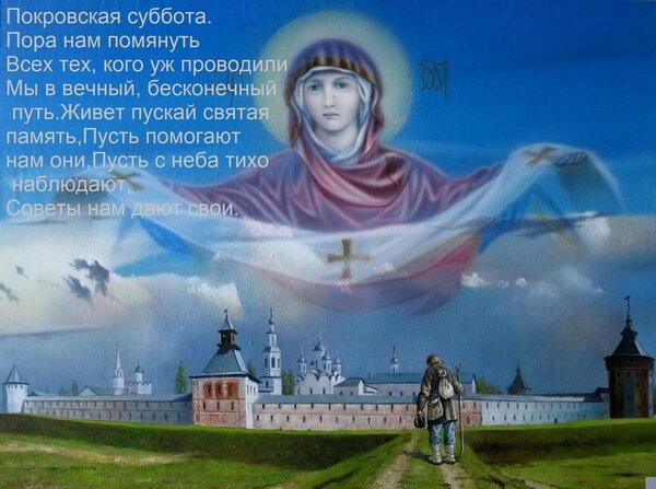 Открытка Покровская суббота. Пора нам помянуть Всех тех, кого уж проводили Мы в вечный, бесконечный путь. Жив