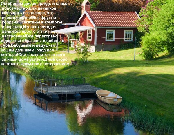 Открытка Октябрь на дворе, дождь и слякоть повсеместно, для дачников закрывать сезон пора, это всем известно!