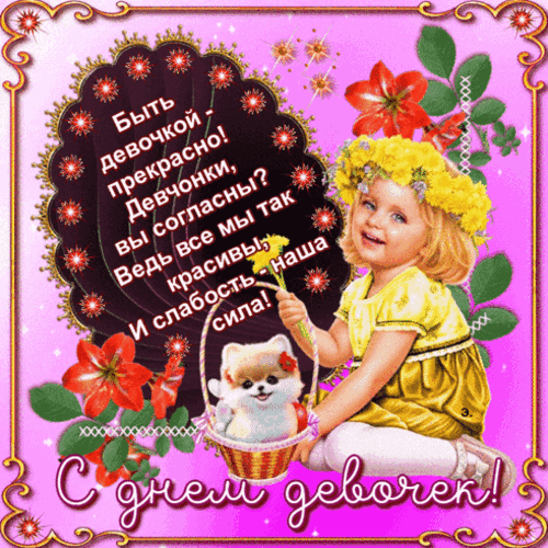 Анимированная открытка День девочек