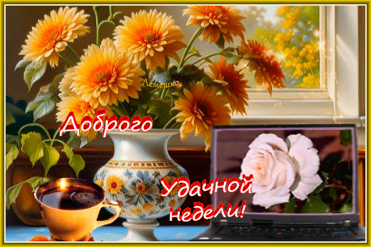 Анимированная открытка Доброго осеннего понедельника. Удачной недели!