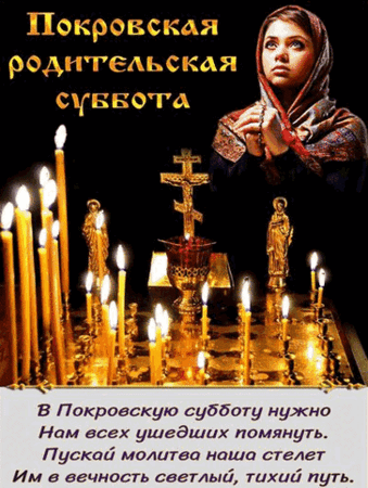 Анимированная открытка Покровская родительская суббота