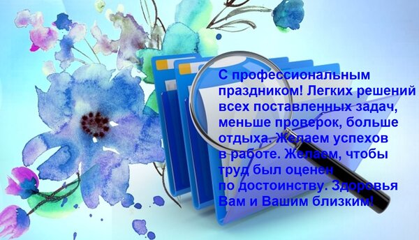 Открытка С профессиональным праздником! Легких решений всех поставленных задач, меньше проверок, больше отдых