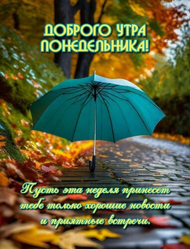 Открытка Пусть эта неделя принесет тебе только хорошие новости и приятные встречи.