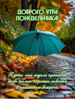 pust-eta-nedelya-prineset-tebe-tolko-xoroshie-novosti-i-priyatnye-vstrechi.jpg?z=299