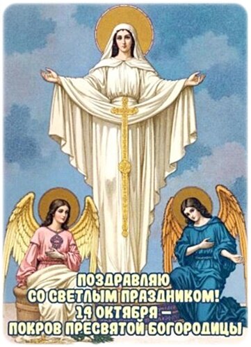 Открытка Покров Пресвятой Богородицы