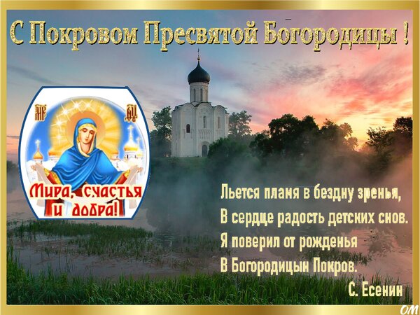Открытка Покров Пресвятой Богородицы