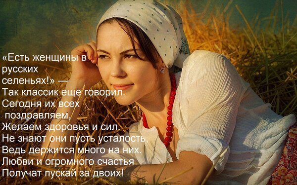 Открытка «Есть женщины в русских селеньях!» — так классик еще говорил. Сегодня их всех поздравляем, желаем...