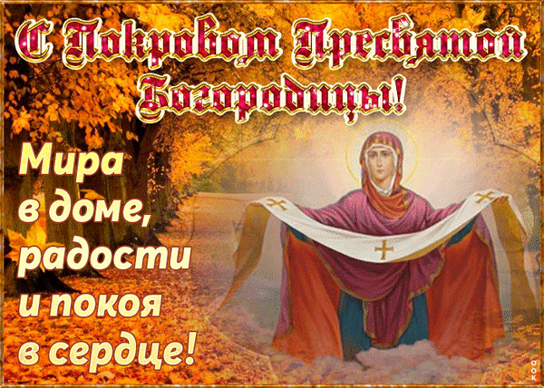 Анимированная открытка С Покровом Пресвятой Богородицы