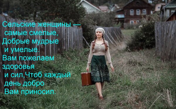 Открытка Сельские женщины — самые смелые, добрые мудрые и умелые. Вам пожелаем здоровья и сил, чтоб...