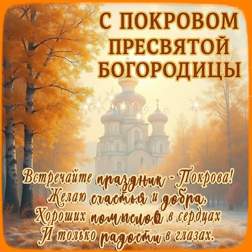 Открытка С Покровом пресвятой Богородицы