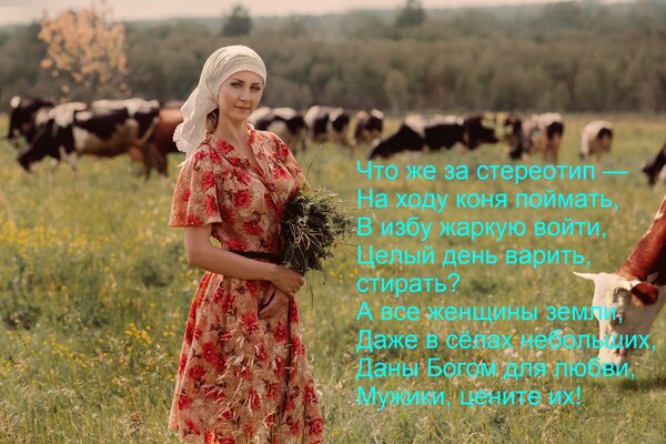Открытка Что же за стереотип — на ходу коня поймать, в избу жаркую войти, целый день варить, стирать? А все ж