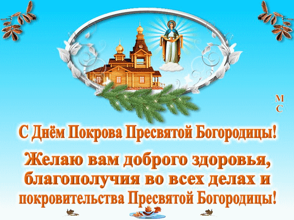 Анимированная открытка С Днём Покрова Пресвятой Богородицы!