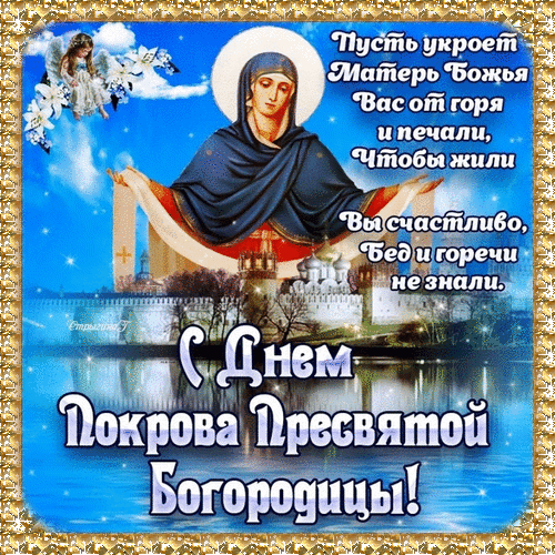 Анимированная открытка Покров Пресвятой Богородицы