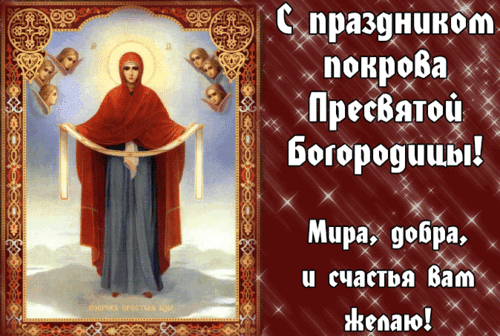 Анимированная открытка Покров Пресвятой Богородицы