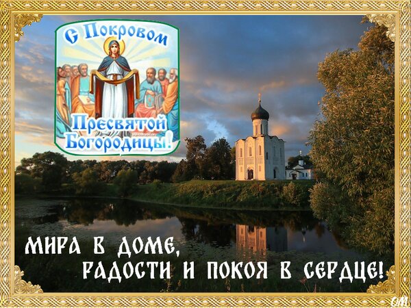 Открытка Покров пресвятой богородицы