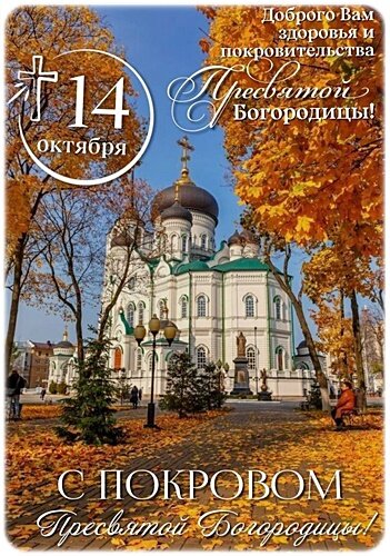 Открытка Покров Пресвятой Богородицы