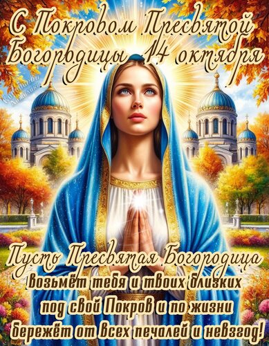 Открытка С Покровом Пресвятой Богородицы