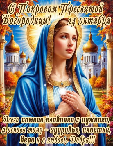 Открытка С Покровом Пресвятой Богородицы