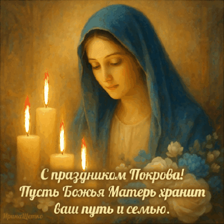 Анимированная открытка Покров Пресвятой Богородицы